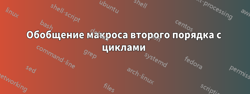 Обобщение макроса второго порядка с циклами