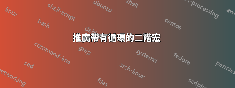 推廣帶有循環的二階宏