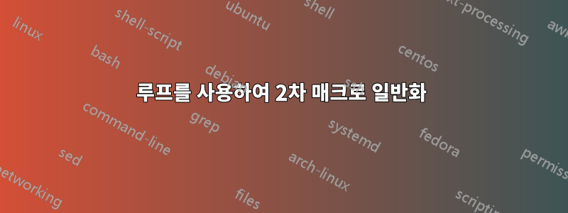 루프를 사용하여 2차 매크로 일반화