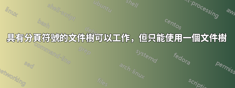具有分頁符號的文件樹可以工作，但只能使用一個文件樹