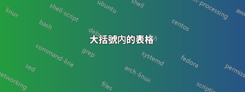 大括號內的表格