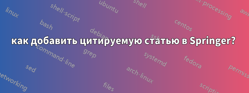 как добавить цитируемую статью в Springer?