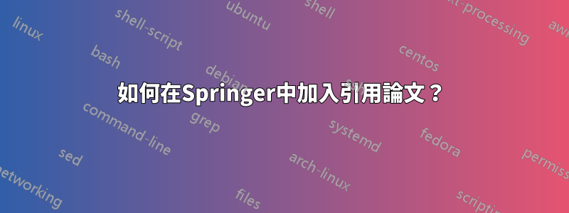 如何在Springer中加入引用論文？