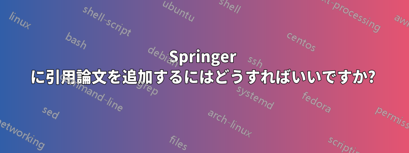 Springer に引用論文を追加するにはどうすればいいですか?