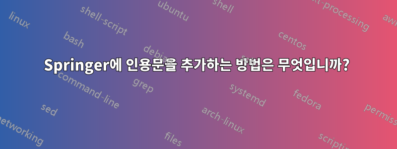 Springer에 인용문을 추가하는 방법은 무엇입니까?