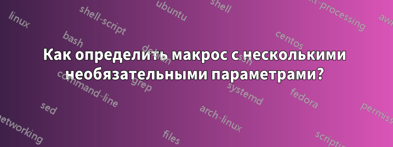 Как определить макрос с несколькими необязательными параметрами?