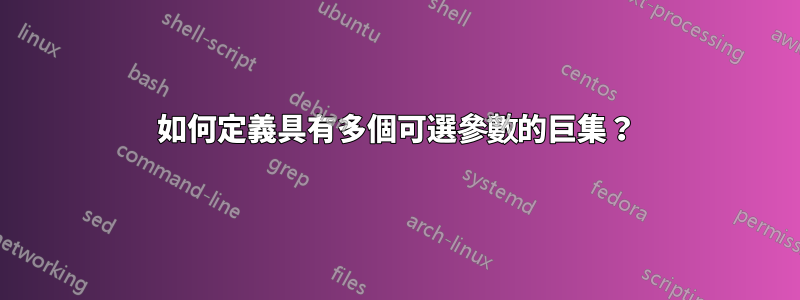 如何定義具有多個可選參數的巨集？