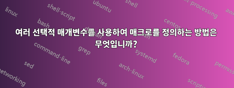여러 선택적 매개변수를 사용하여 매크로를 정의하는 방법은 무엇입니까?