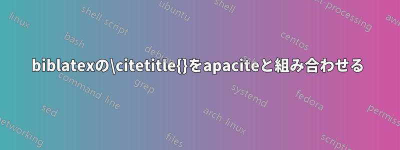 biblatexの\citetitle{}をapaciteと組み合わせる