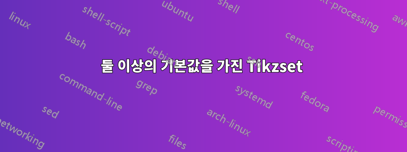 둘 이상의 기본값을 가진 Tikzset