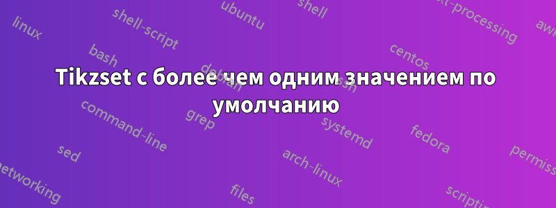Tikzset с более чем одним значением по умолчанию