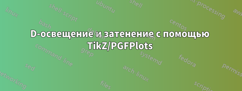 3D-освещение и затенение с помощью TikZ/PGFPlots