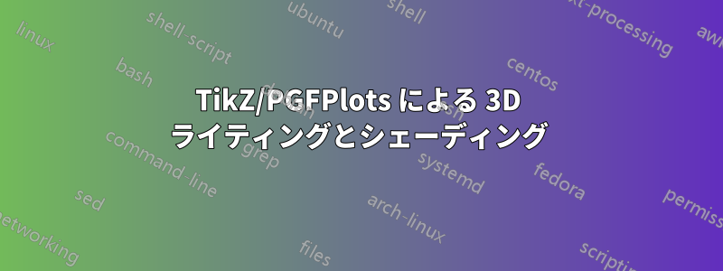 TikZ/PGFPlots による 3D ライティングとシェーディング