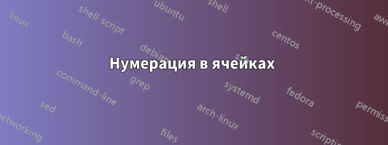 Нумерация в ячейках