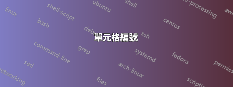 單元格編號