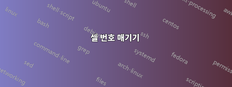 셀 번호 매기기