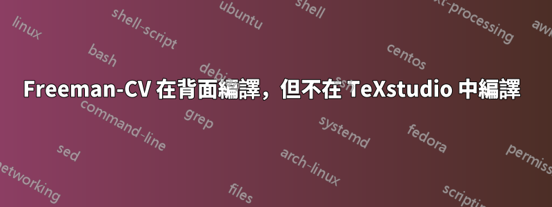 Freeman-CV 在背面編譯，但不在 TeXstudio 中編譯 