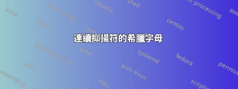 連續抑揚符的希臘字母