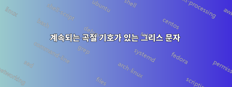 계속되는 곡절 기호가 있는 그리스 문자