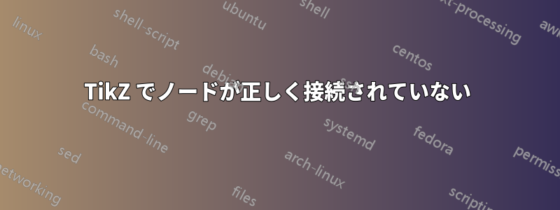 TikZ でノードが正しく接続されていない