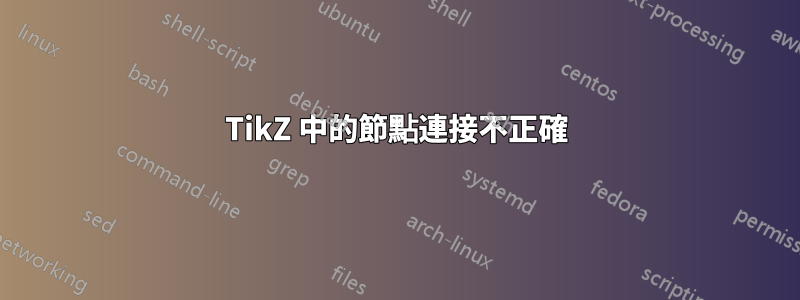 TikZ 中的節點連接不正確
