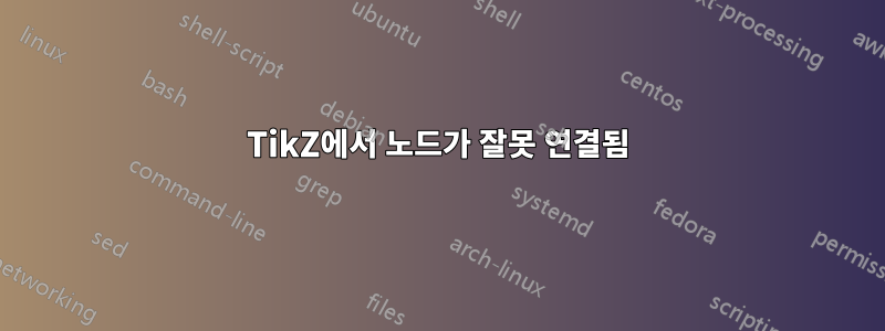 TikZ에서 노드가 잘못 연결됨