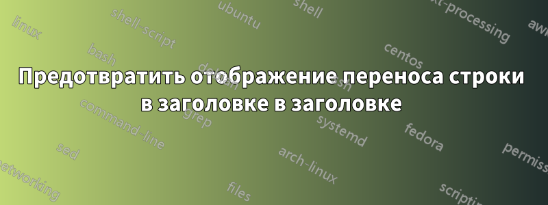 Предотвратить отображение переноса строки в заголовке в заголовке