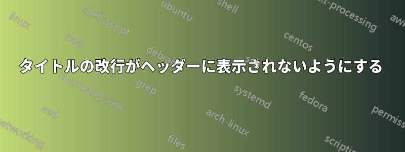 タイトルの改行がヘッダーに表示されないようにする