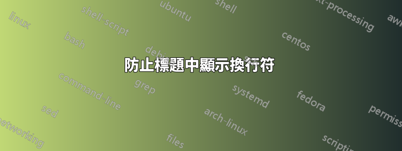 防止標題中顯示換行符
