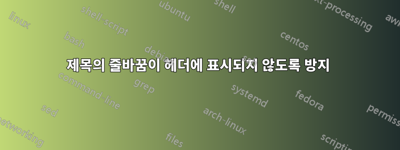제목의 줄바꿈이 헤더에 표시되지 않도록 방지