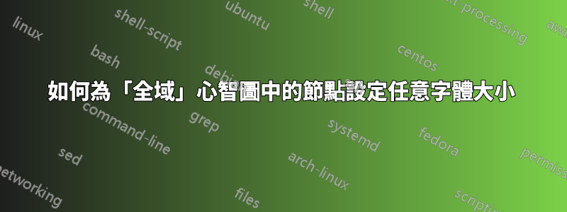 如何為「全域」心智圖中的節點設定任意字體大小