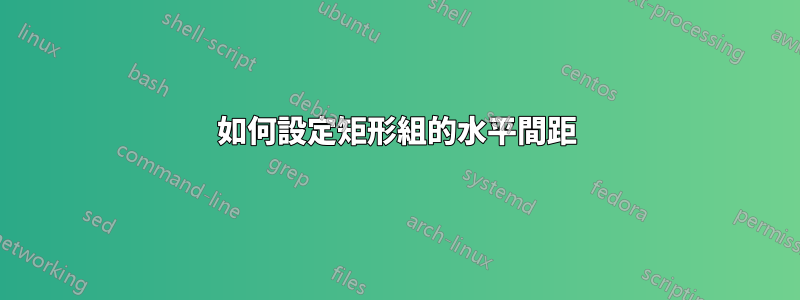 如何設定矩形組的水平間距