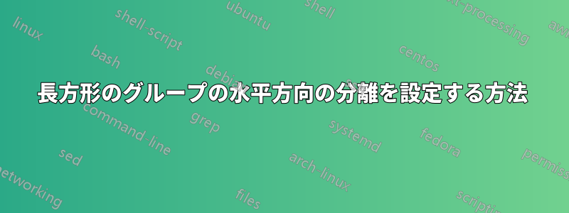長方形のグループの水平方向の分離を設定する方法