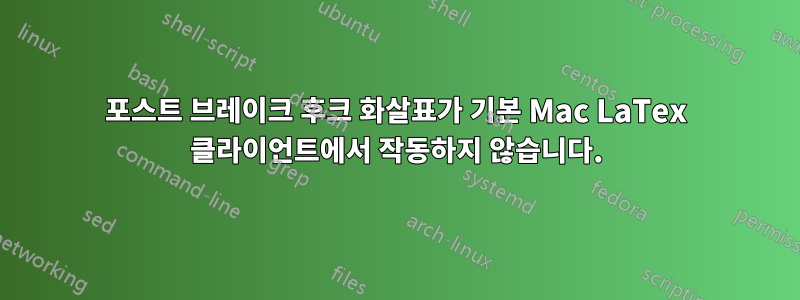 포스트 브레이크 후크 화살표가 기본 Mac LaTex 클라이언트에서 작동하지 않습니다.
