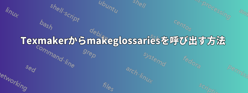 Texmakerからmakeglossariesを呼び出す方法