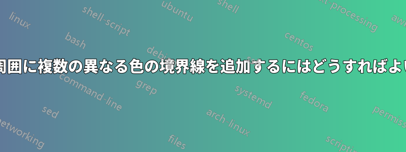 ノードの周囲に複数の異なる色の境界線を追加するにはどうすればよいですか?