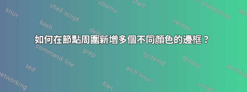 如何在節點周圍新增多個不同顏色的邊框?
