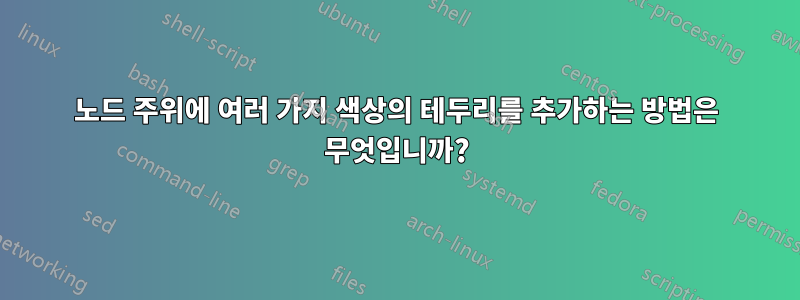 노드 주위에 여러 가지 색상의 테두리를 추가하는 방법은 무엇입니까?