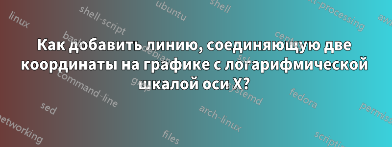 Как добавить линию, соединяющую две координаты на графике с логарифмической шкалой оси X?