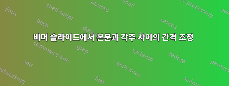 비머 슬라이드에서 본문과 각주 사이의 간격 조정