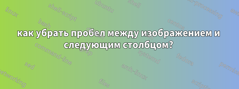 как убрать пробел между изображением и следующим столбцом?