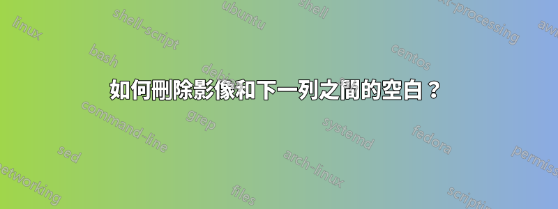 如何刪除影像和下一列之間的空白？