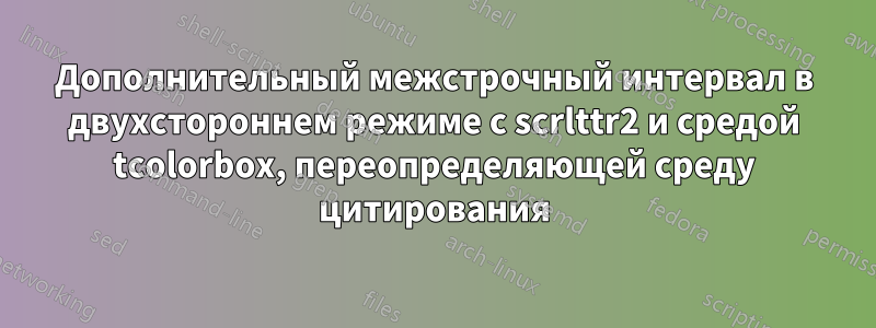 Дополнительный межстрочный интервал в двухстороннем режиме с scrlttr2 и средой tcolorbox, переопределяющей среду цитирования