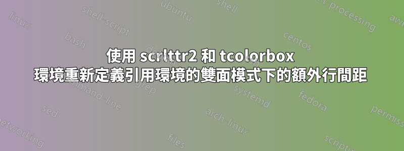 使用 scrlttr2 和 tcolorbox 環境重新定義引用環境的雙面模式下的額外行間距