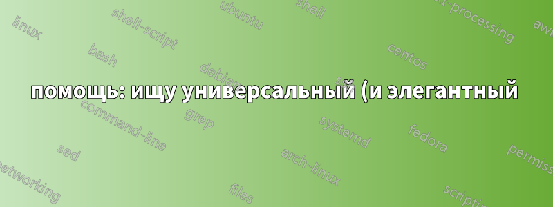 помощь: ищу универсальный (и элегантный) синтаксис отображения массива (переменной) для хранения данных