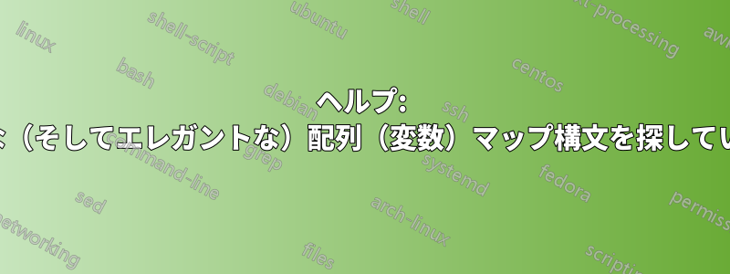 ヘルプ: 一般的な（そしてエレガントな）配列（変数）マップ構文を探しています。
