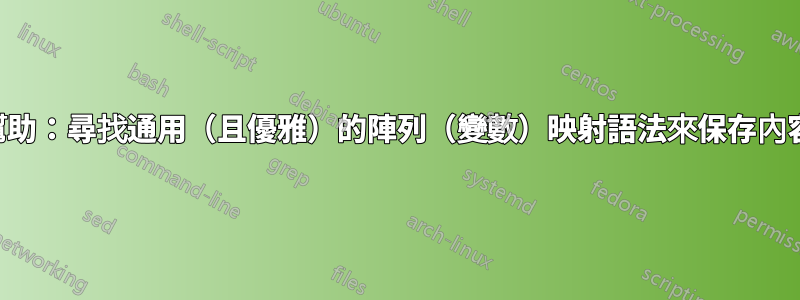 幫助：尋找通用（且優雅）的陣列（變數）映射語法來保存內容