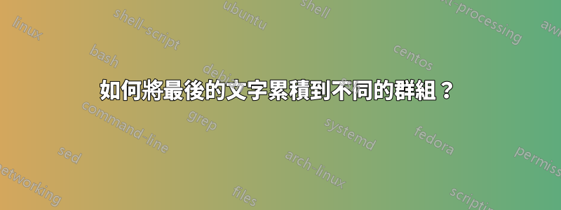 如何將最後的文字累積到不同的群組？