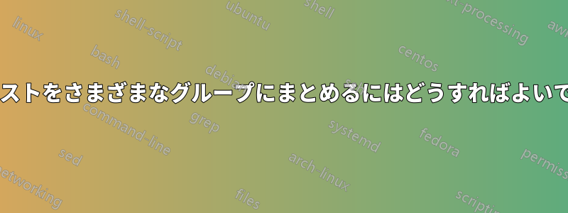 最後にテキストをさまざまなグループにまとめるにはどうすればよいでしょうか?