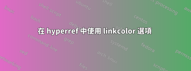 在 hyperref 中使用 linkcolor 選項